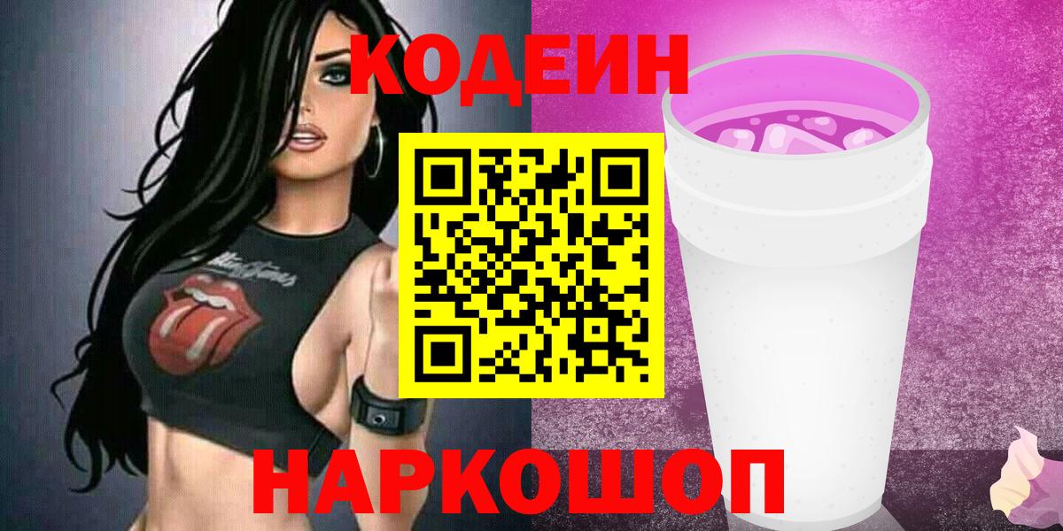 Кодеин напиток Lean (лин) Сергиев Посад