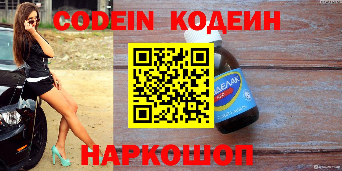 Сергиев Посад  Codein напиток Lean (лин)  Кодеиновый сироп Lean Purple Drank  Вход с VPN 